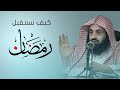 كيف نستقبل رمضان د عبدالعزيز بن ريس الريس 