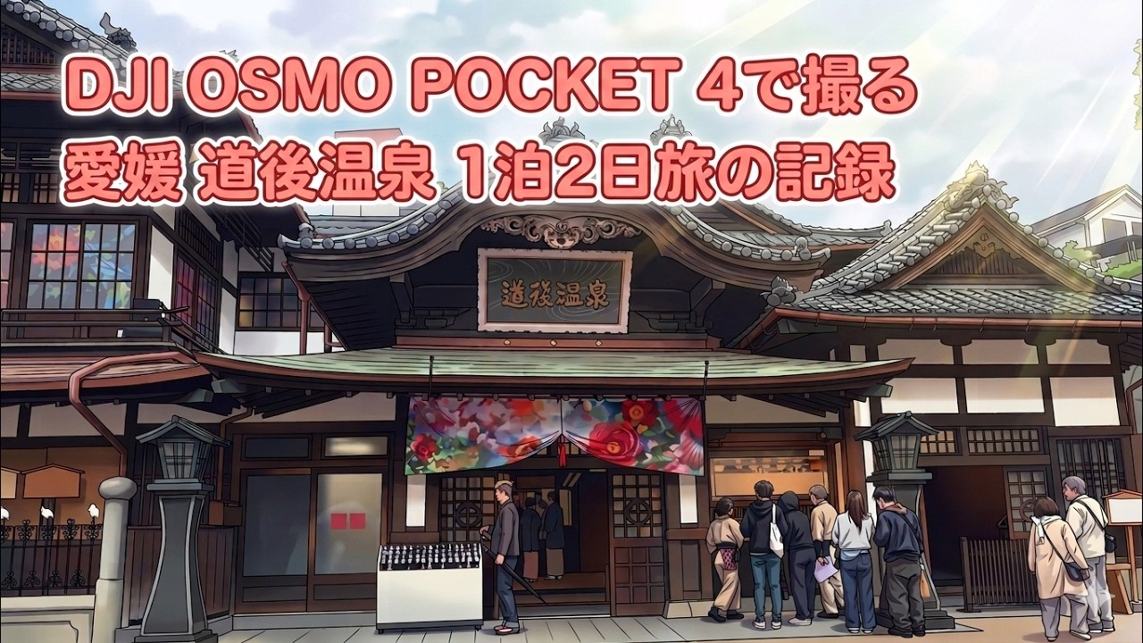 DJI OSMO POCKET 4で撮る 愛媛県道後温泉 1泊2日旅の記録 #1745 [4K