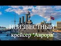 НЕИЗВЕСТНЫЙ КРЕЙСЕР &quot;АВРОРА&quot;