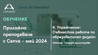 4. Упражнение: Съвместна работа по образователен дизайн - Приложна академия за образование &quot;Синдео&quot;