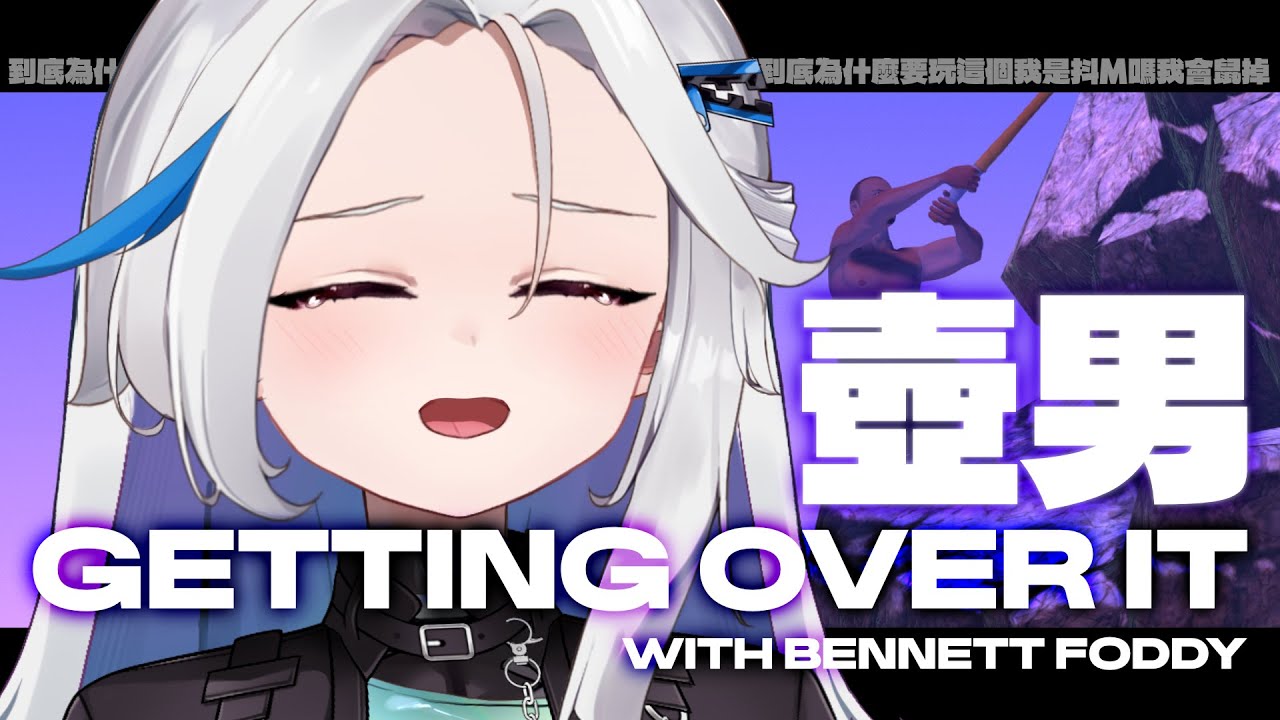 【GettingOverIt】痛苦遊戲又來了 希望今天可以成功通關壺男嗎!!!! | 涅普璐Niepulu