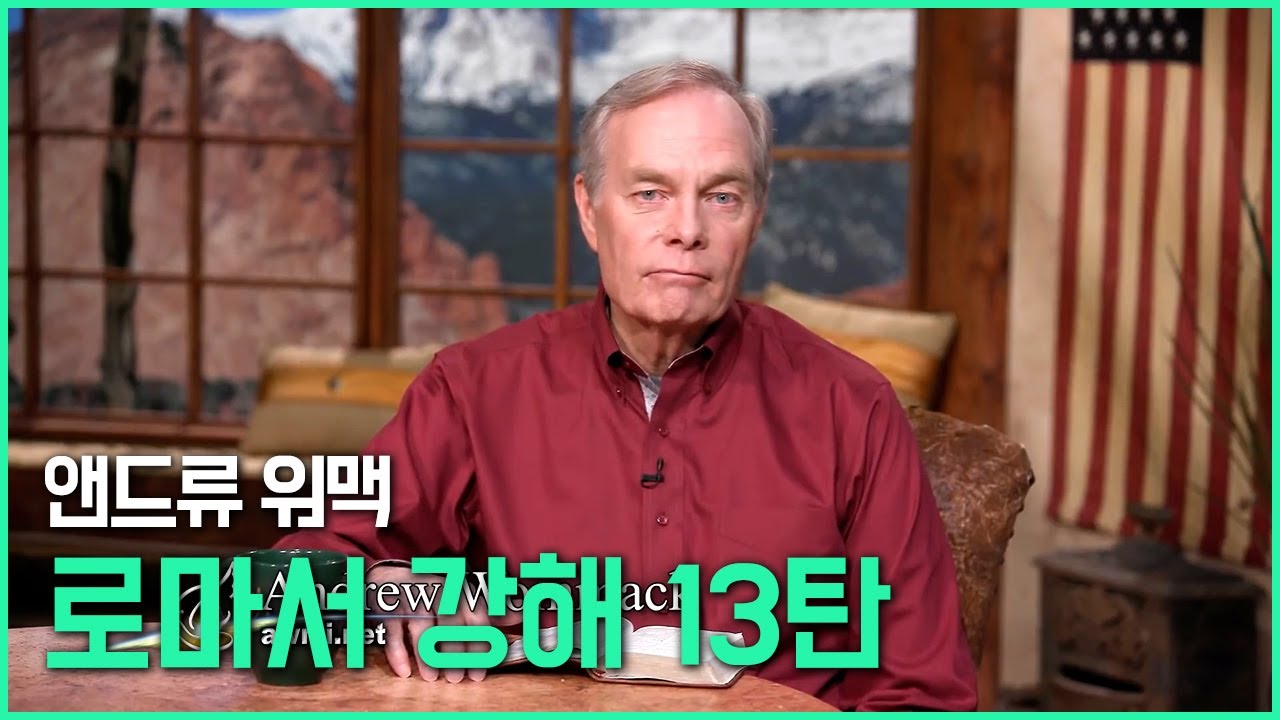 앤드류 워맥의 로마서 강해 13탄 (13/25)