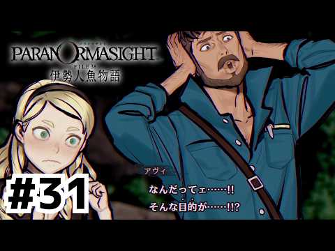ちょっと！私を置いていかないでください【パラノマサイト FILE38 伊勢人魚物語】 #30