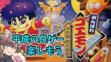 ゴエモン いざ幽霊退治 がんばれゴエモンゆき姫救出絵巻 実況 001 Vtuberゲーム実況