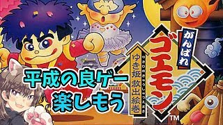 【ゴエモン】#1 初見平成の良ゲー楽しもうゾ【ゆき姫救出絵巻】