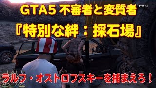 Gta5 趣味と娯楽イベントno 26 保釈金追跡 採石場 の攻略法 まだらのgta5攻略法