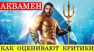 Аквамен (2018) - обзор критики фильма