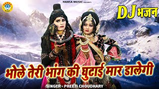 भोले तेरी भांग की घुटाई मार डालेगी | शिव पार्वती DJ डांस झांकी भजन | Shiv Jhanki Dance Bhajan 2023 |