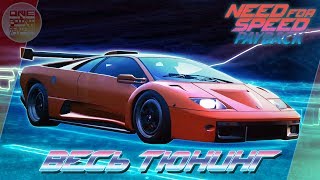 Need For Speed: Payback - Lamborghini Diablo SV/GTR Мечта из 90-х! / Весь тюнинг