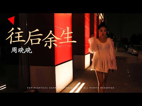 往后余生 - 周晓晓 | EQ唱片