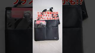 【福袋2026】ココイチ福袋2026は目立たないけど黒字になるかもしれないお買い得福袋!狙い目だから急げ! #ココイチ福袋2026 #福袋2026 #ココイチ #CoCo壱番屋 #shorts