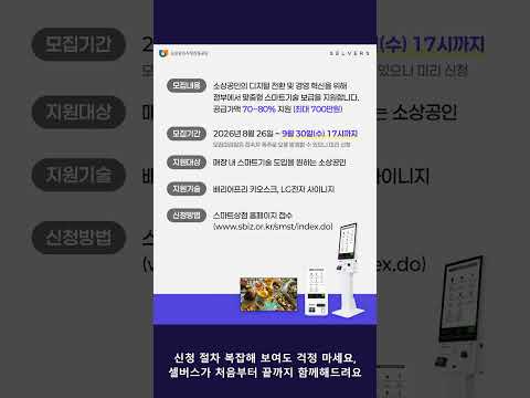 키오스크 도입비 최대 700만원 지원받는 법 | 스마트상점 2차