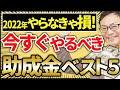 【やらなきゃ損！】社長が知らないと損する2022年助成金ベスト5