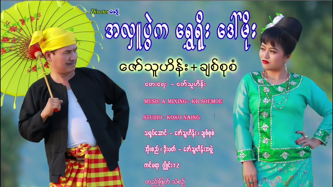 “အလှူပွဲက ရွှေရိုး ဒေါ်မိုး”- ဇော်သူဟိန်း &  ချစ်စုစံ [Official MV]