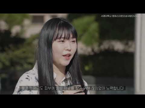 홍보주제2서경대 물결 소개영상