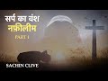      seed of the serpent nephilim   part 1 pas sachin clive