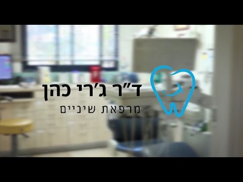 מרפאת שיניים ד"ר ג'רי כהן