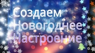 Создаём новогоднее настроение | топ 5 новогодних фильмов Создаём новогоднее настроение | топ 5 новогодних фильмов