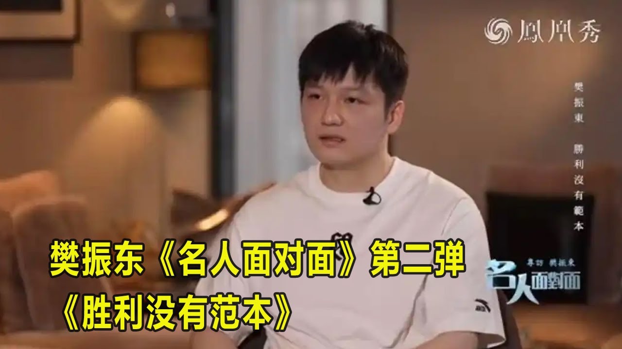 樊振东《名人面对面》第二弹《胜利没有范本》