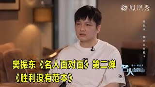 樊振东《名人面对面》第二弹《胜利没有范本》