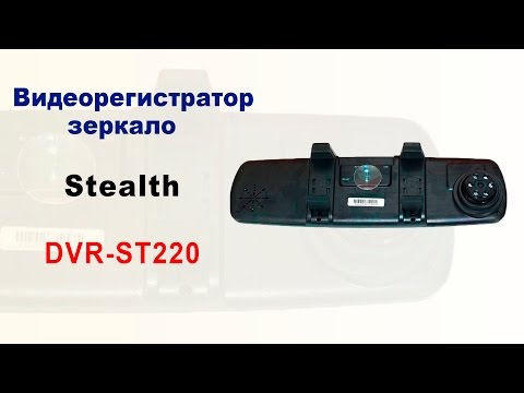 Видеорегистратор зеркало Stealth DVR-ST220