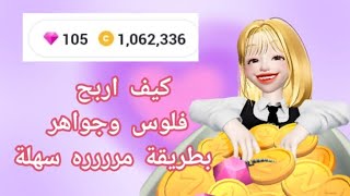 طريقة سهلة للحصول على جواهر وفلوس screenshot 3