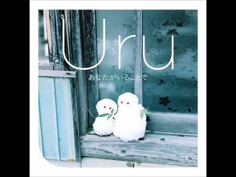 Uru　あなたがいることで