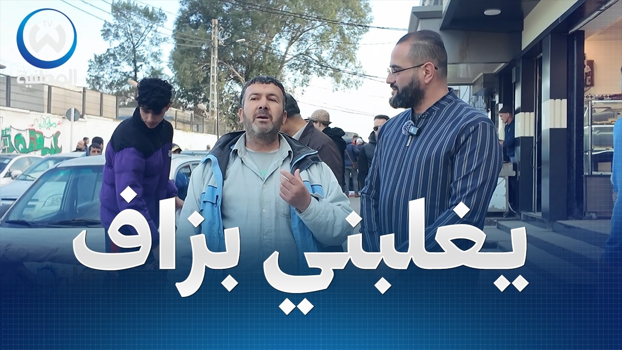 السويعة اللخرة قبل الفطور يغلبني بزاف  ..نخرج باش نشوف ناس تاع زمان