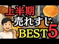 【売上ランキング】パン屋の人気商品ベスト5【2025上半期】