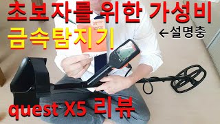 금속탐지기 가성비 제품 quest x5 리뷰 설명 조립 metal detector