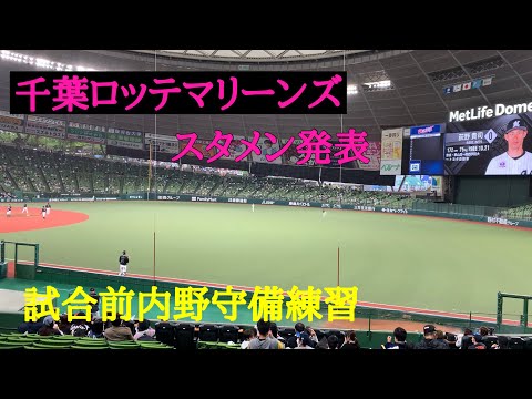 千葉ロッテマリーンズスタメン発表&試合前守備練習vs埼玉西武ライオンズ