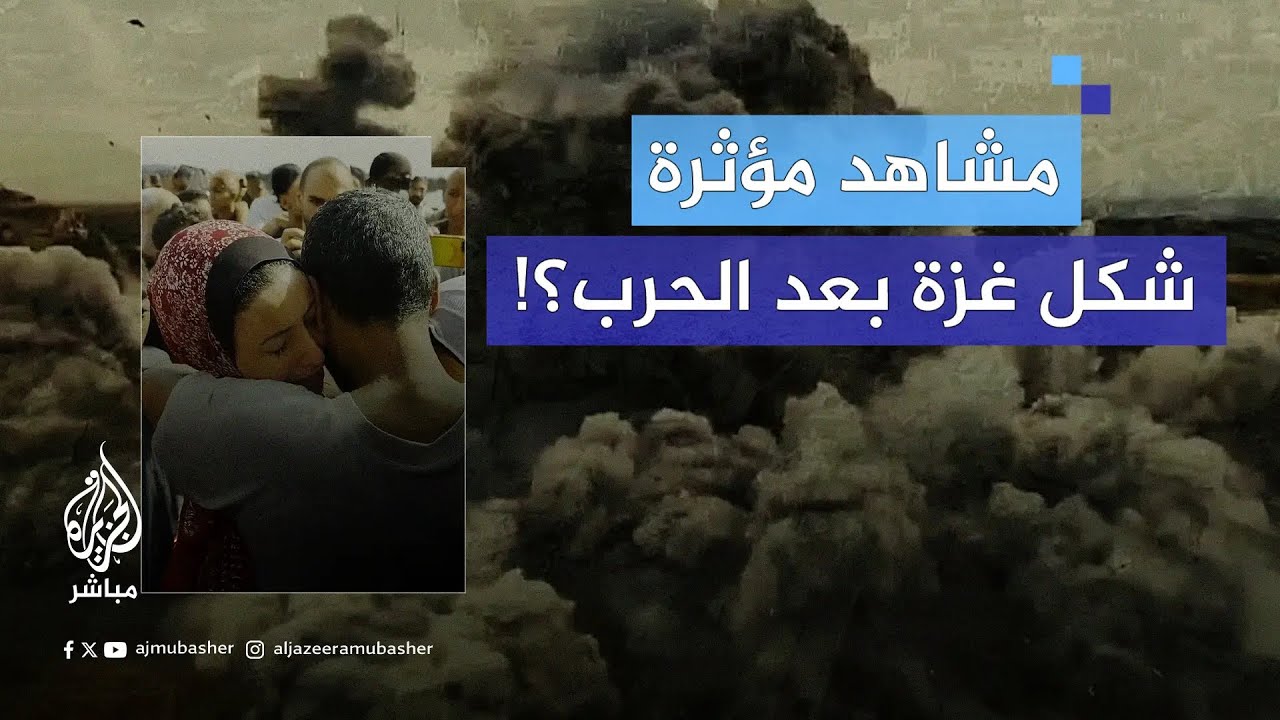 كيف سيكون "اليوم التالي" في غزة بعد الحـ ـ ـرب؟