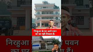 Nirahua क घर क आग Pawan Singh क घर नह टकत ह