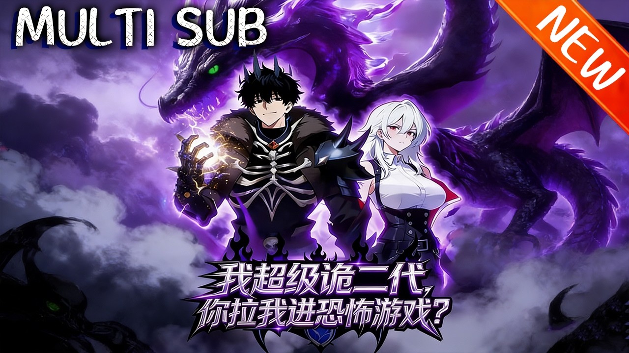 💥【新番上线】《我超级诡二代，你拉我进恐怖游戏？》超级诡二代林业成恐怖游戏选手，F级天赋被嘲，岂料副本BOSS跪喊少爷，他家全是顶级诡王亲戚！#斗破动漫 #逆袭 #战斗 #動漫
