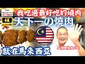 【KL2023-EP30】4KUHD🎥王美記~”我吃過最好吃的燒肉‼️”😋「天下一の燒肉」就在馬來西亞🇲🇾【港人大馬生活】訂閱突破1️⃣.4️⃣萬