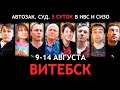 СУД, АВТОЗАК и 5 суток в СИЗО и ИВС. Витебск, 9 августа 2020 [часть 2]