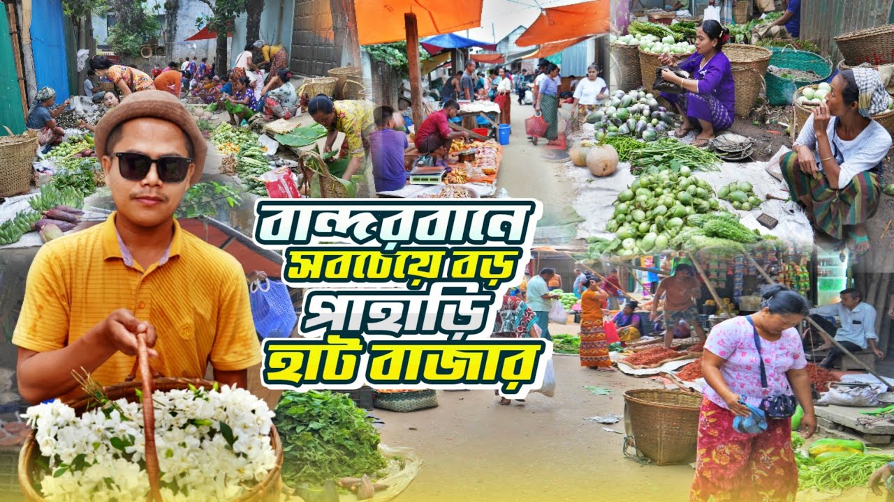 বান্দরবানের সর্ববৃহৎ পাহাড়ি হাট বাজার। MARMA BAZAR | BANDARBAN |