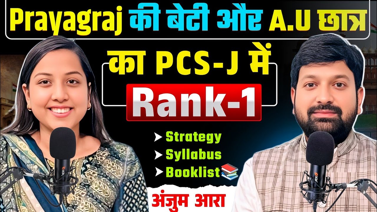 AU की छात्रा का PCS-J परीक्षा में Rank -1 🔥 Prayagraj की बेटी ने रचा इतिहास | Anjum Ara Rank-1