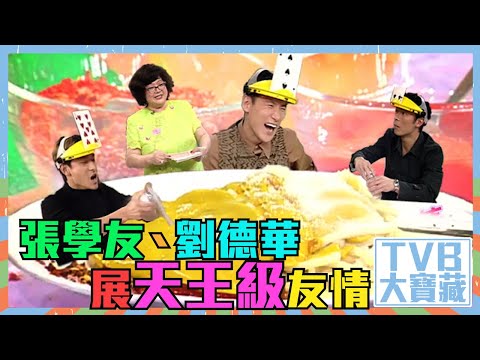 TVB大寶藏｜張學友｜劉德華｜展天王級友情｜許志安