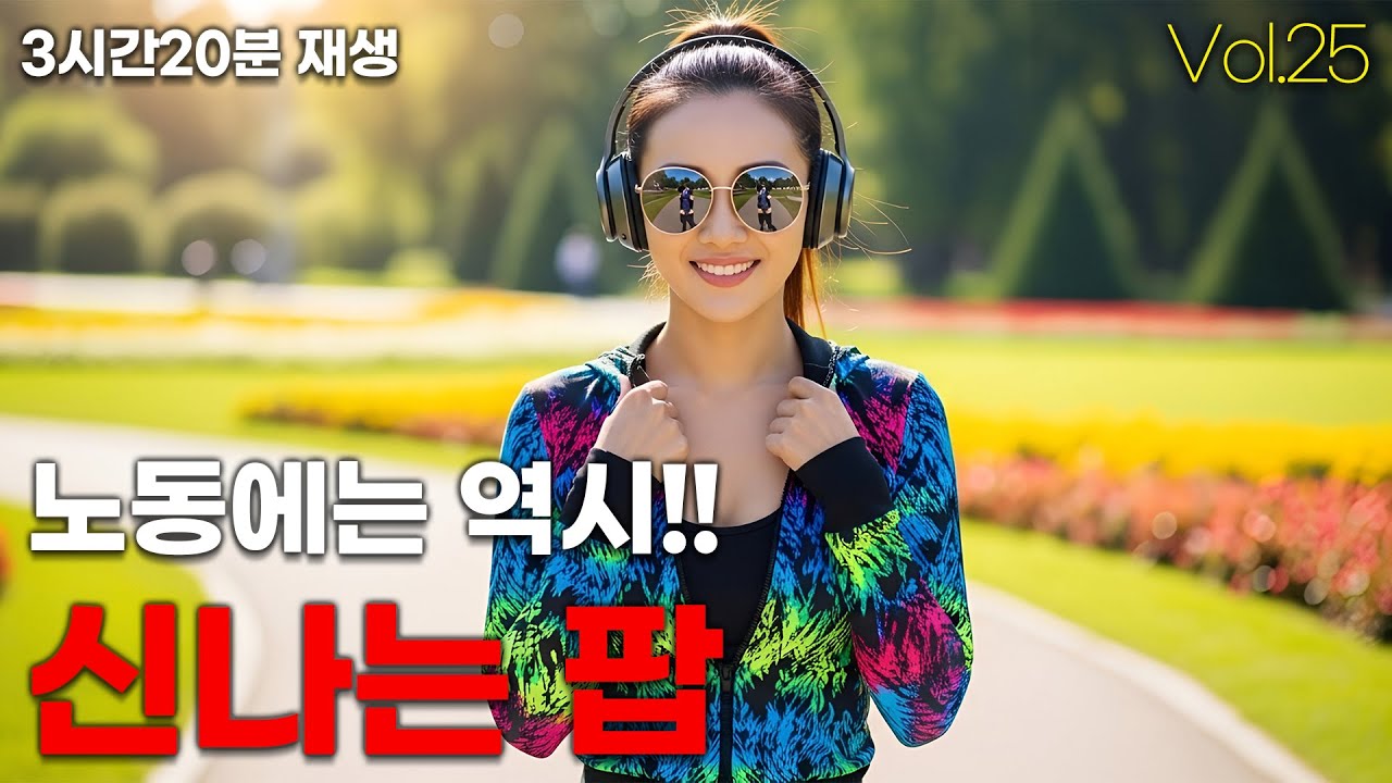 신나는 팝송 Vol.25 🎧 노동에는 역시 빵빵한 음악 ⚡ Drive & Workout | Fast-Beat Mix