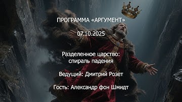 Программа "Аргумент" от 07.10.2025: Разделенное царство. Спираль падения