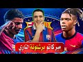 صفقة جديدة في برشلونة روني باردغجي الي برشلونة راشفورد ونيكو الاتنين صفقات برشلونة 2025 