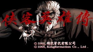 Knight Heroes (俠客英雄傳), 1991, RPG, King Formation