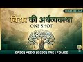 बिहार की अर्थव्यवस्था:One Shot | Complete Coverage for BPSC, BSSC, TRE & Police l Bihar Topperz l