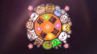 astro 贺岁新年曲 2020 CNY 好运鼠于你 （歌词版）