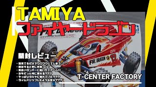 タミヤ 1/10 RC ファイヤードラゴン 開封レビュー - YouTube