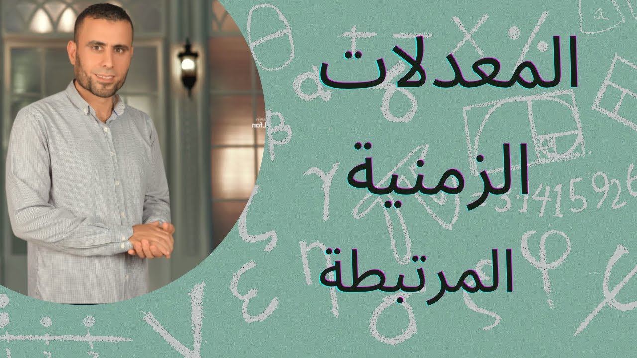 حل تمارين الكتاب المدرسي على المعدلات الزمنية المرتبطة