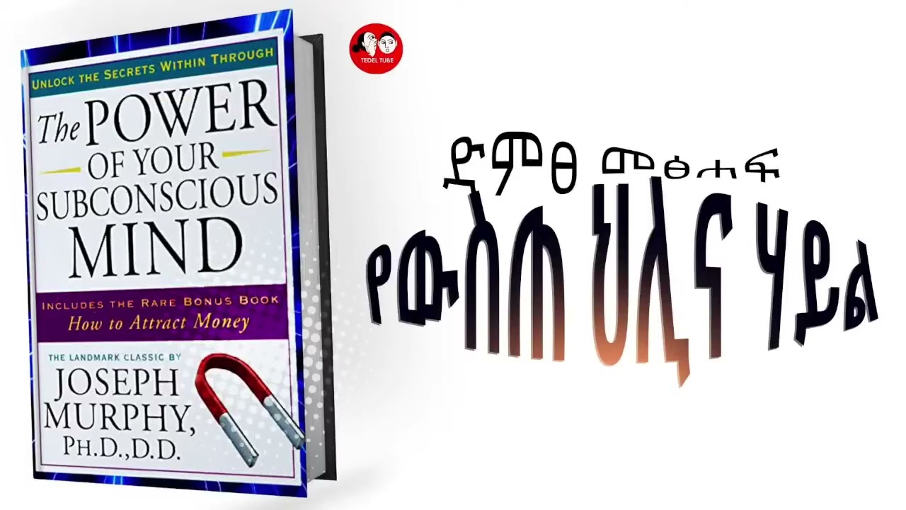 🔴The Power of Your Subconscious Mind የውስጠ ህሊና ሃይል full Audiobook original