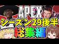 シーズン29後半に起こったこと一気見総集編【Apex Legends】【エーペックスレジェンズ】【ゆっくり実況】