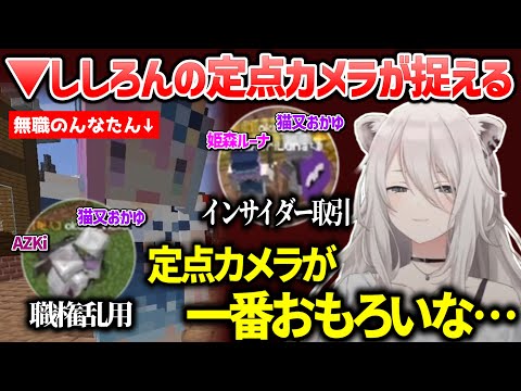ししろんの定点カメラは見た!! ホロタウンに蔓延る"職権乱用" "インサイダー取引" …【ホロライブ切り抜き/獅白ぼたん/姫森ルーナ/猫又おかゆ/AZKi】